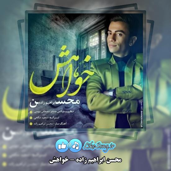 دانلود آهنگ محسن ابراهیم زاده خواهش